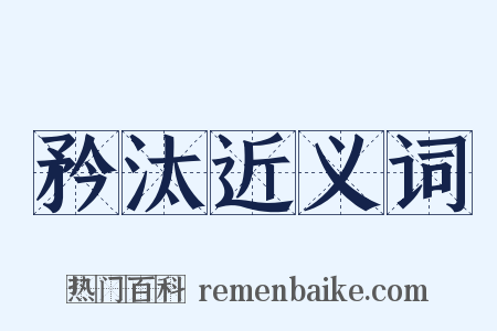 矜汰近义词是什么意思的图片